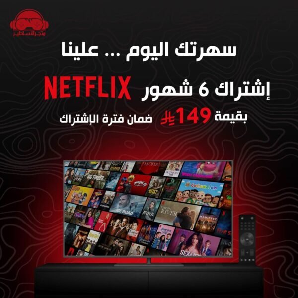 نتفلكس لمدة 6 أشهر - Netflix