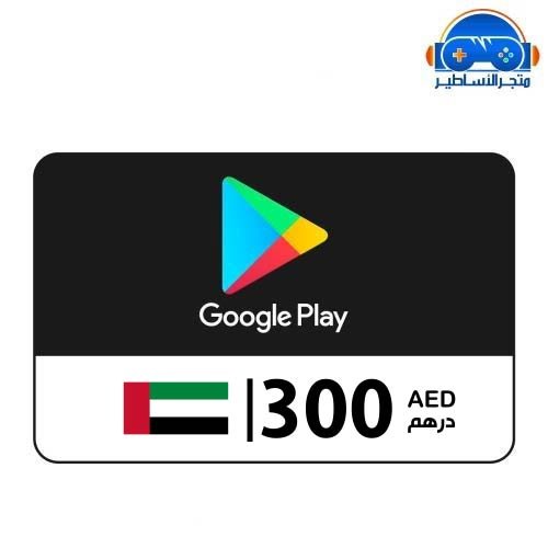 بطاقة هدايا جوجل بلاي 300 درهم إماراتي