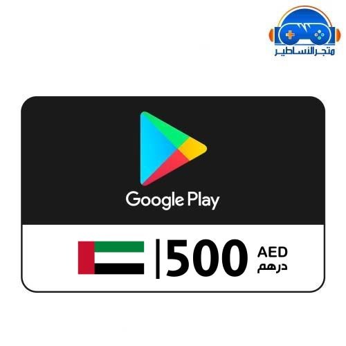 بطاقة هدايا جوجل بلاي 500 درهم إماراتي